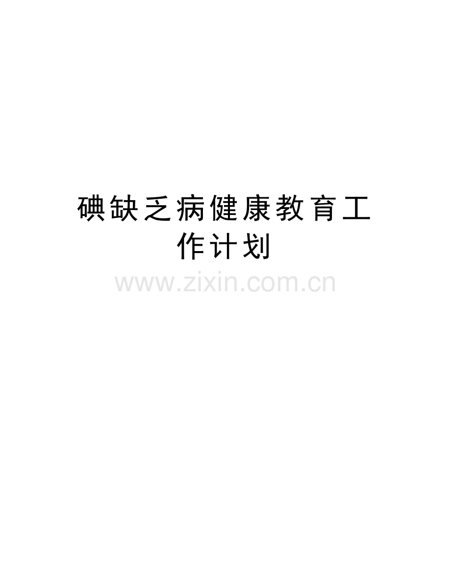 碘缺乏病健康教育工作计划知识讲解.doc_第1页