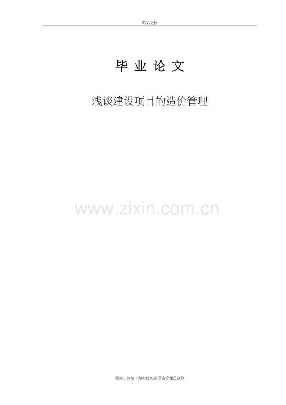 浅谈建设项目的造价管理word版本.doc_第2页