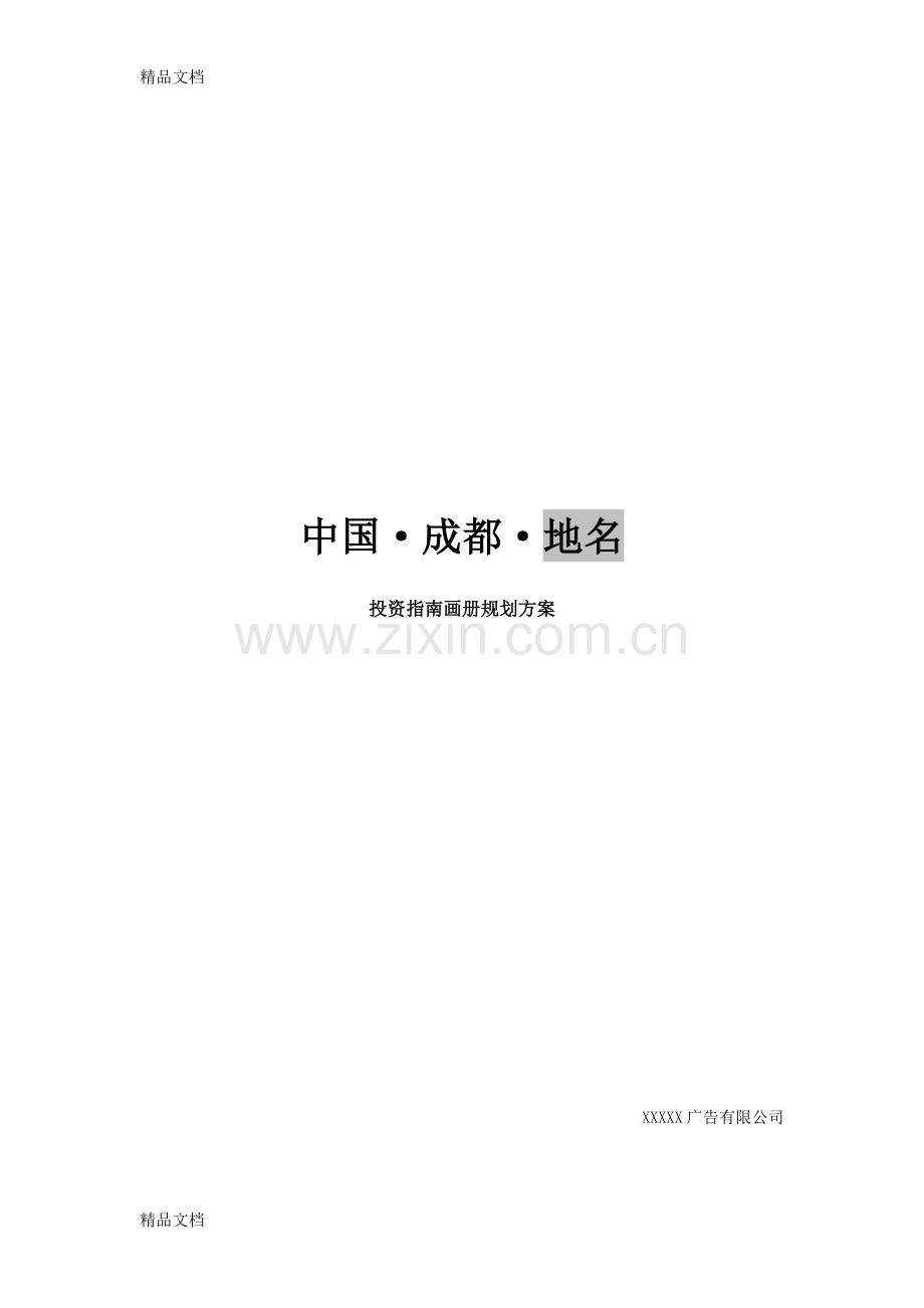 某招商引资局招商画册招商手册投资指南说课材料.doc_第1页