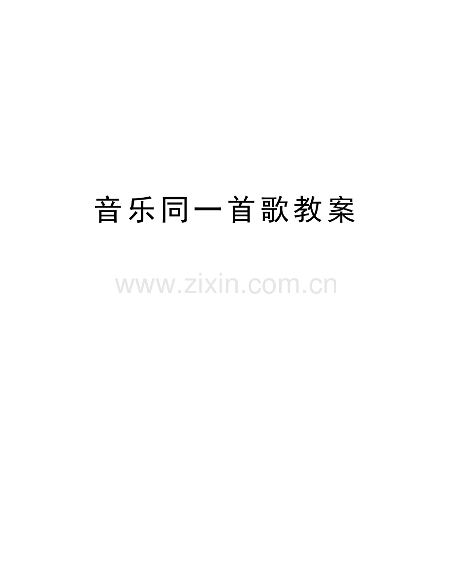 音乐同一首歌教案备课讲稿.doc_第1页