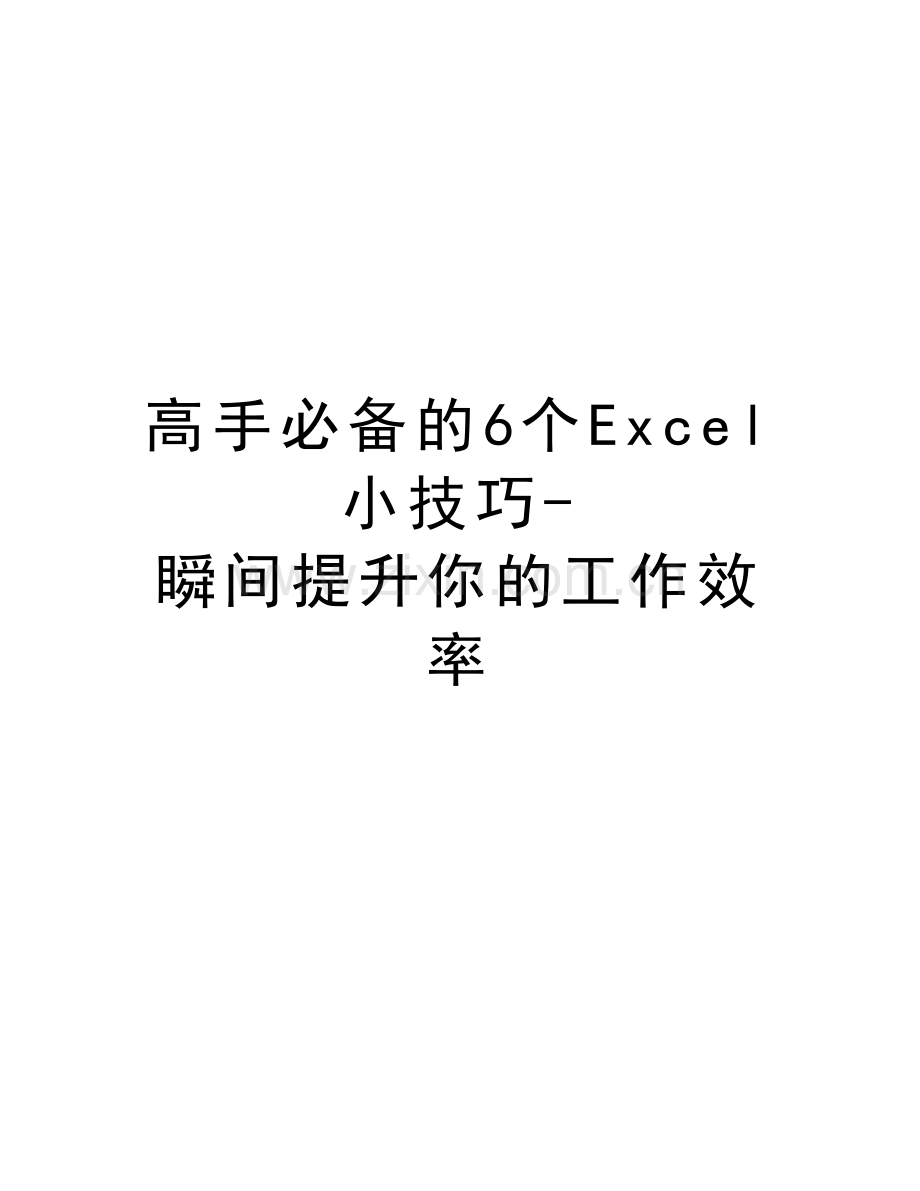 高手必备的6个Excel小技巧-瞬间提升你的工作效率说课材料.doc_第1页