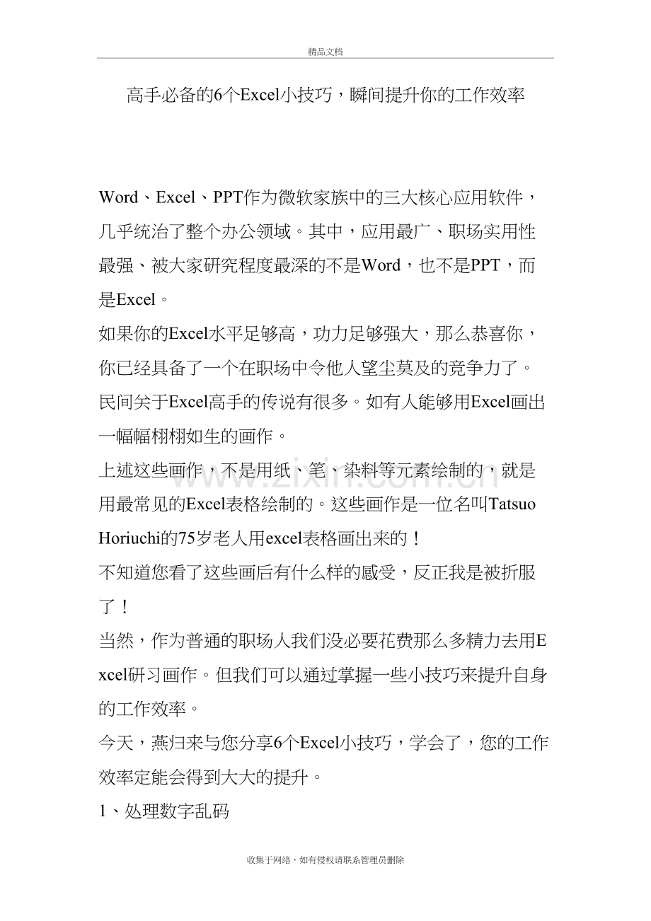 高手必备的6个Excel小技巧-瞬间提升你的工作效率说课材料.doc_第2页
