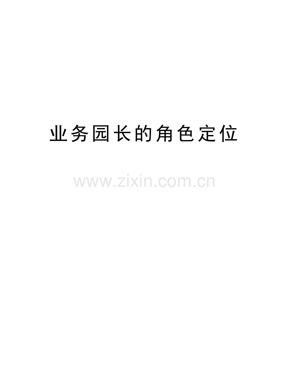 业务园长的角色定位培训资料.doc_第1页