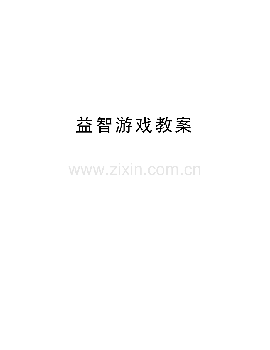 益智游戏教案培训讲学.doc_第1页
