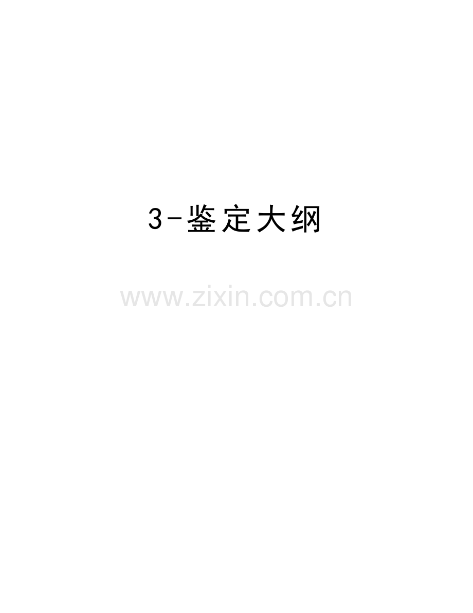 3-鉴定大纲说课材料.doc_第1页