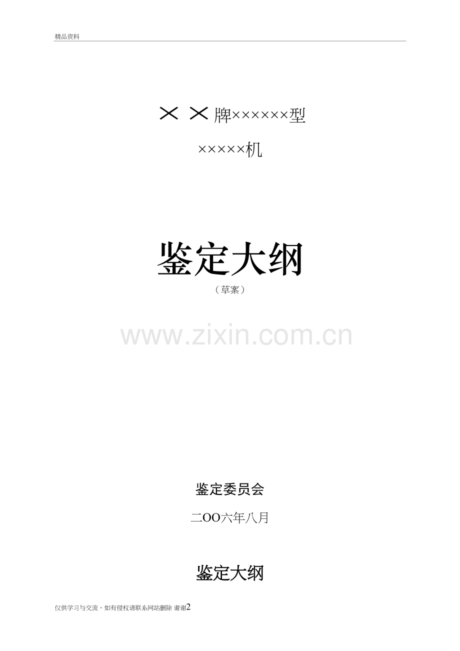 3-鉴定大纲说课材料.doc_第2页