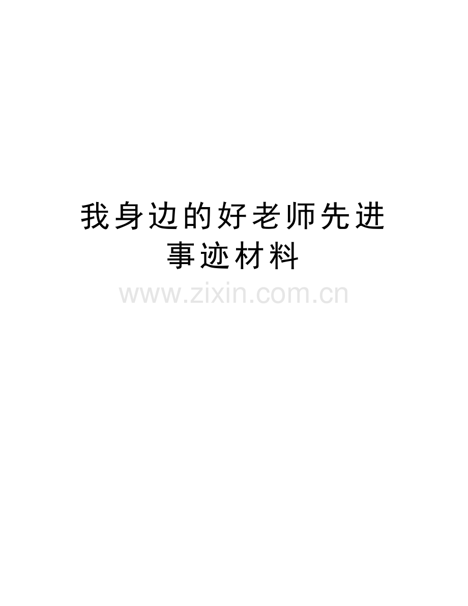 我身边的好老师先进事迹材料教案资料.doc_第1页