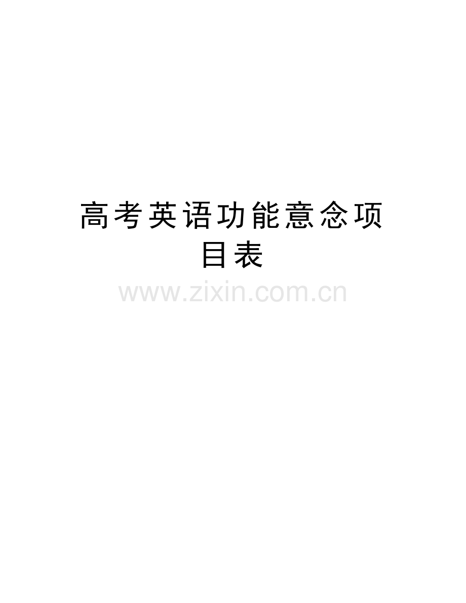 高考英语功能意念项目表复习课程.doc_第1页