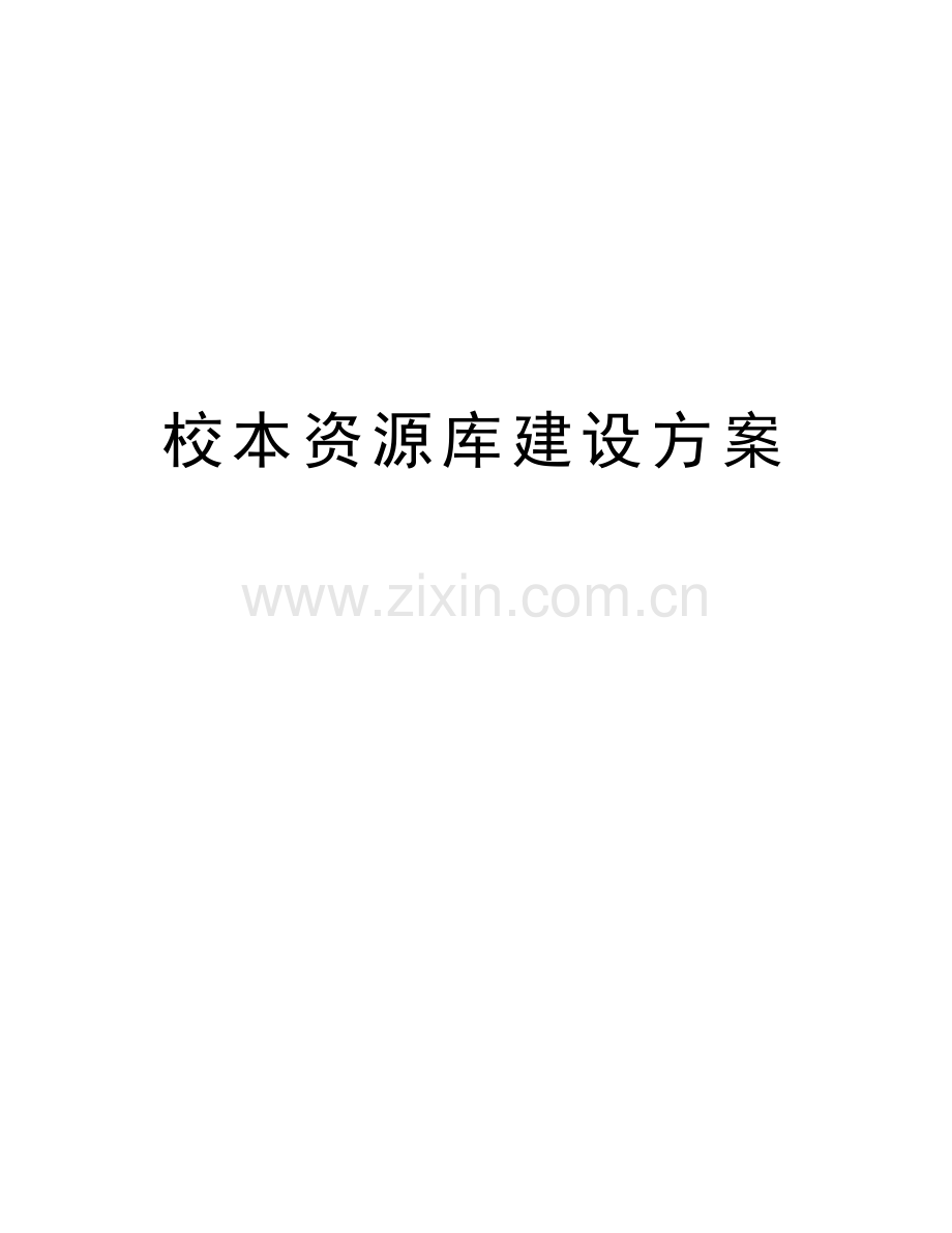 校本资源库建设方案复习进程.doc_第1页