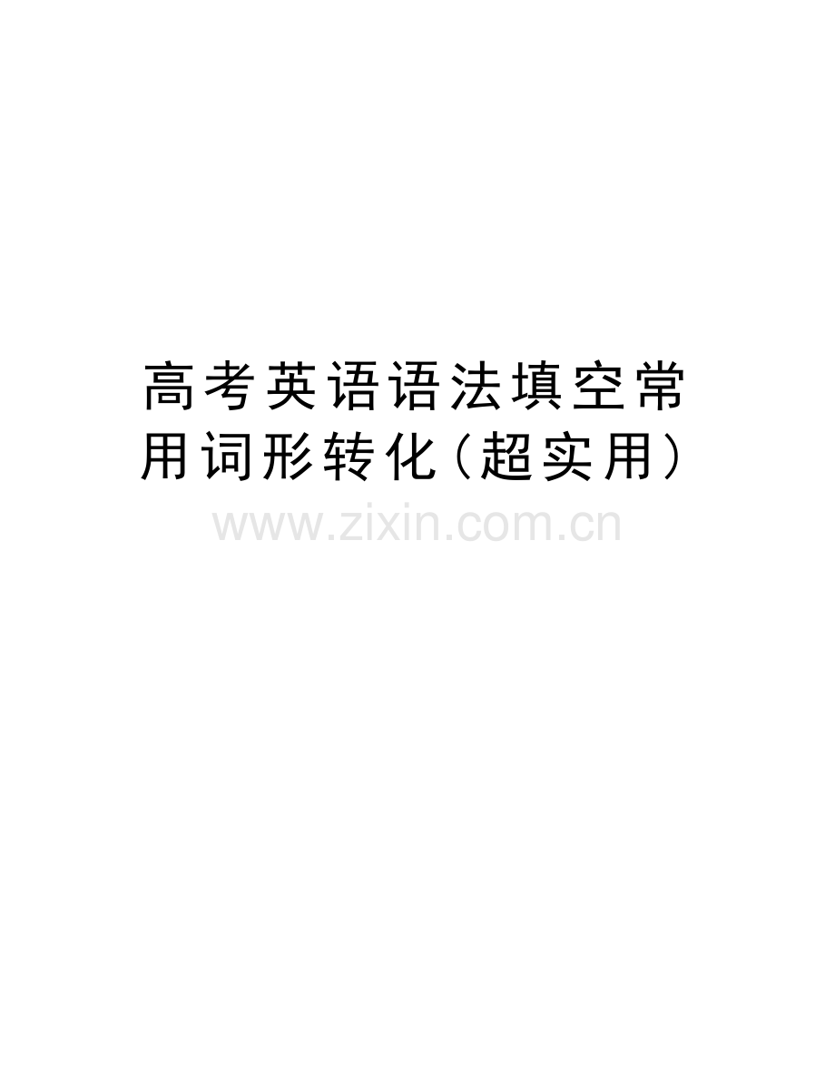 高考英语语法填空常用词形转化(超实用)讲课讲稿.doc_第1页