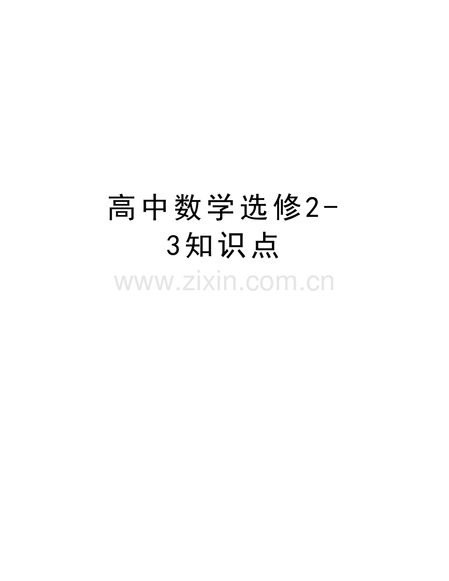 高中数学选修2-3知识点讲课稿.doc_第1页