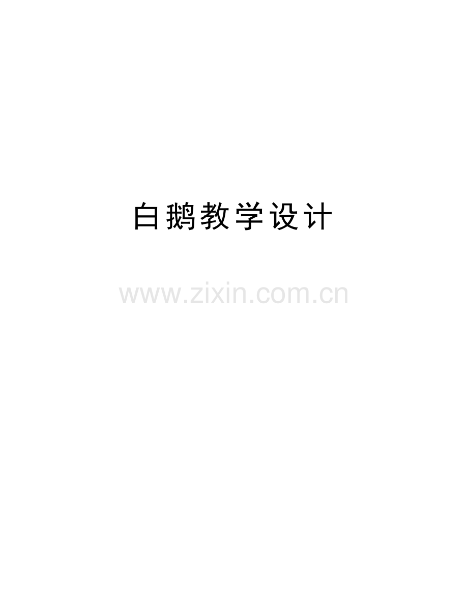 白鹅教学设计资料讲解.doc_第1页
