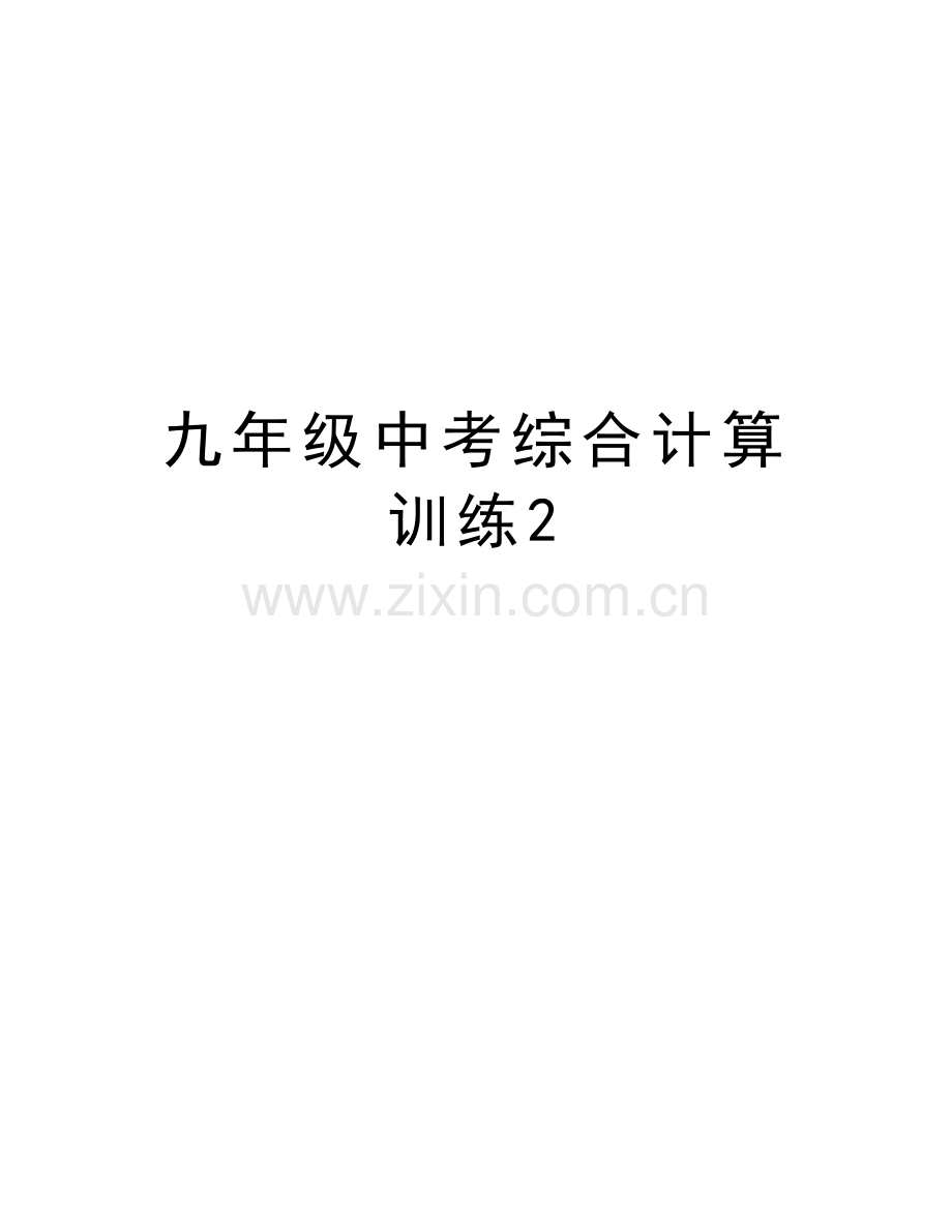 九年级中考综合计算训练2教学提纲.doc_第1页