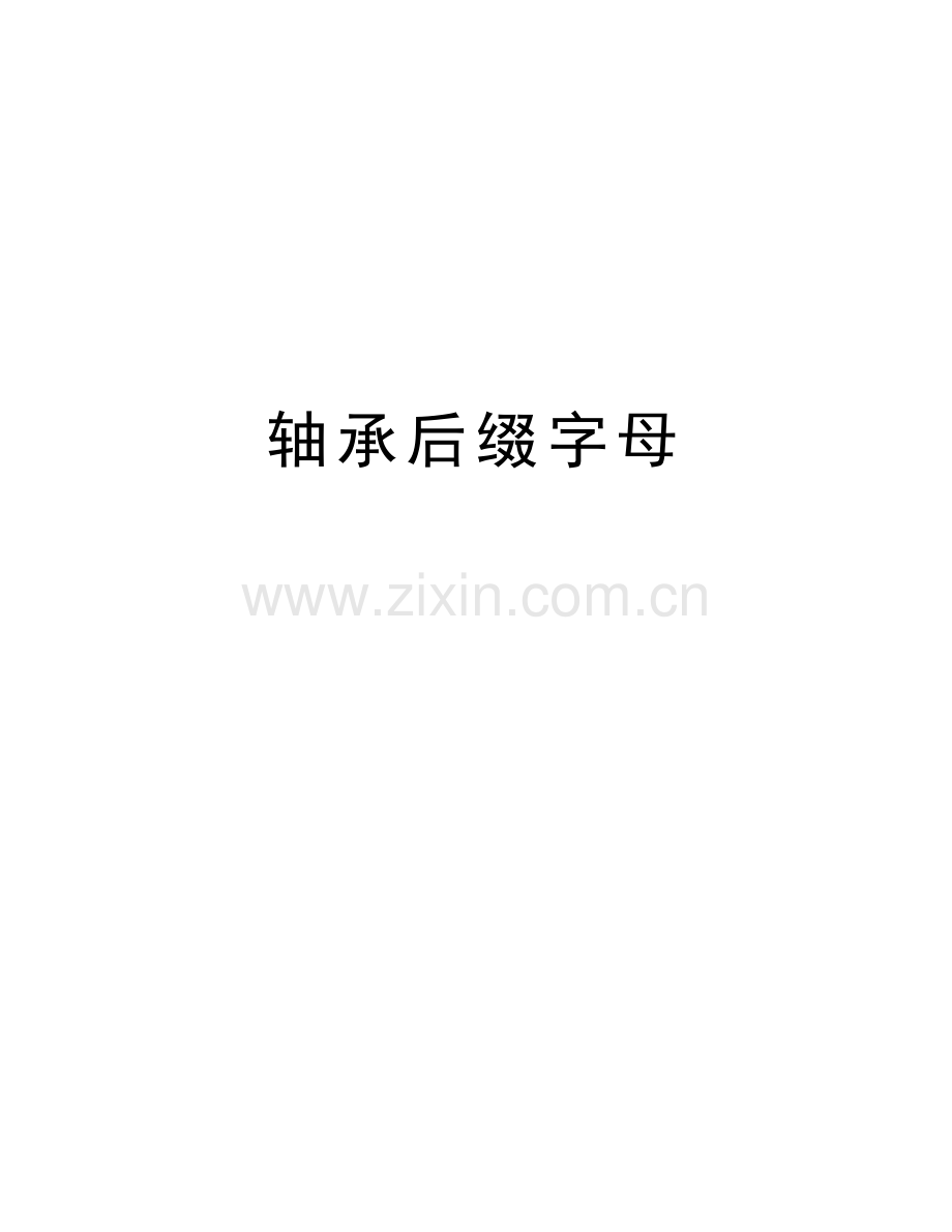 轴承后缀字母培训资料.doc_第1页