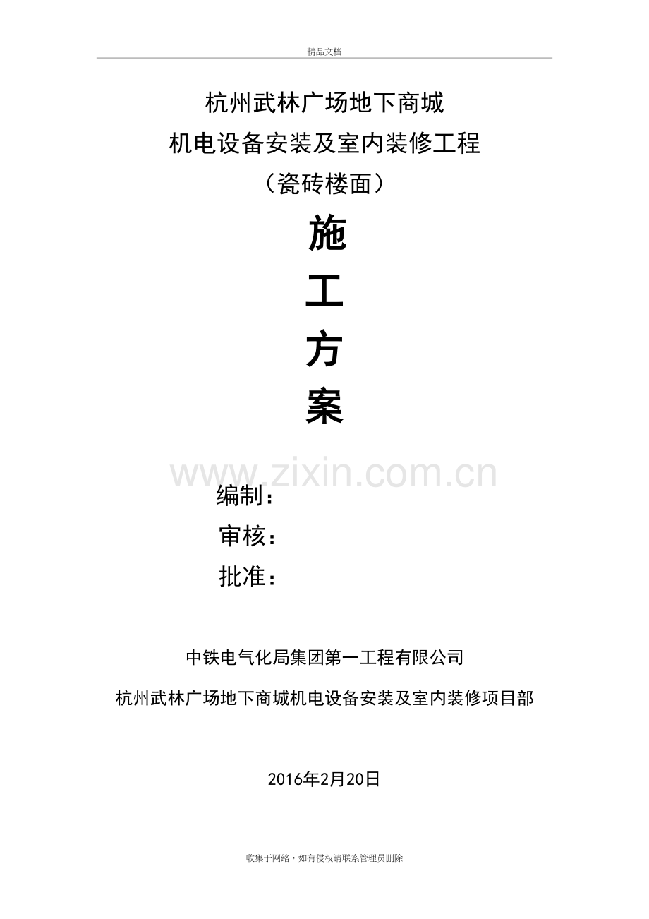 瓷砖地面施工方案设计电子教案.doc_第2页