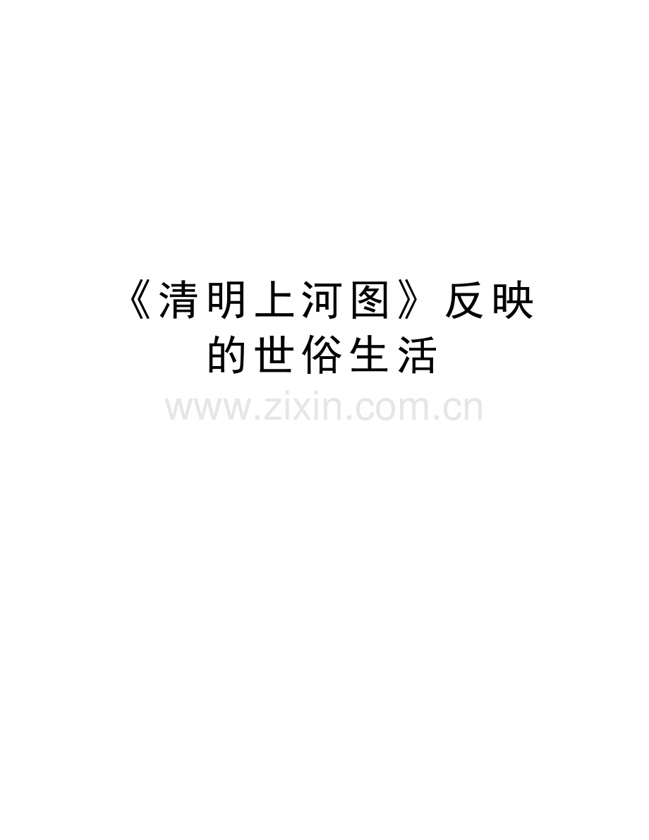 《清明上河图》反映的世俗生活教学提纲.doc_第1页