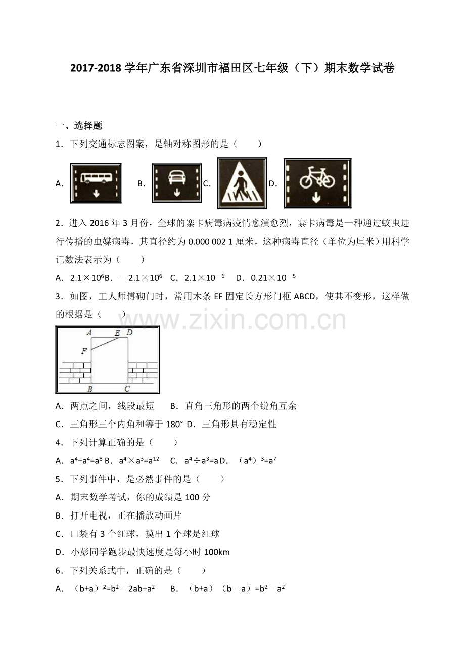 福田区2017-2018七年级下期末数学试卷及答案资料.doc_第1页