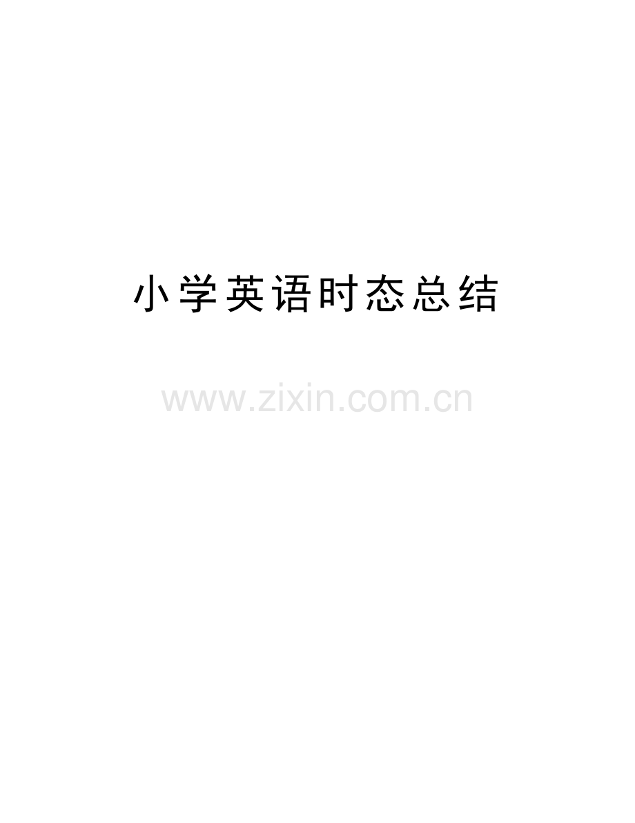 小学英语时态总结复习进程.doc_第1页