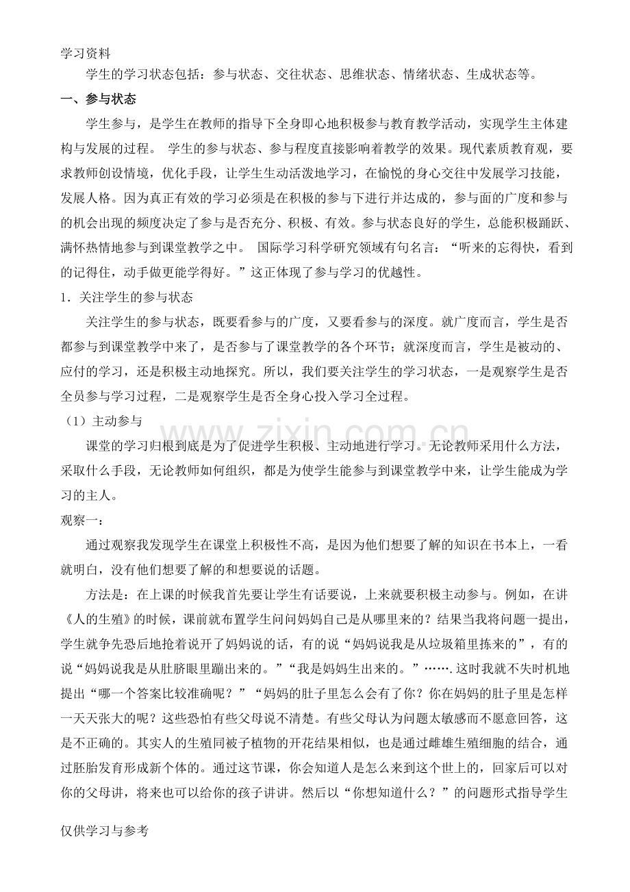 学生的学习状态教案资料.doc_第1页