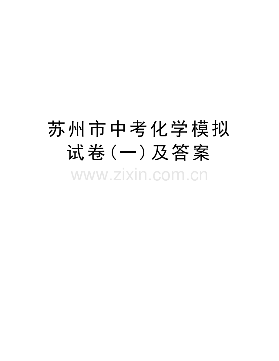 苏州市中考化学模拟试卷(一)及答案教学内容.doc_第1页