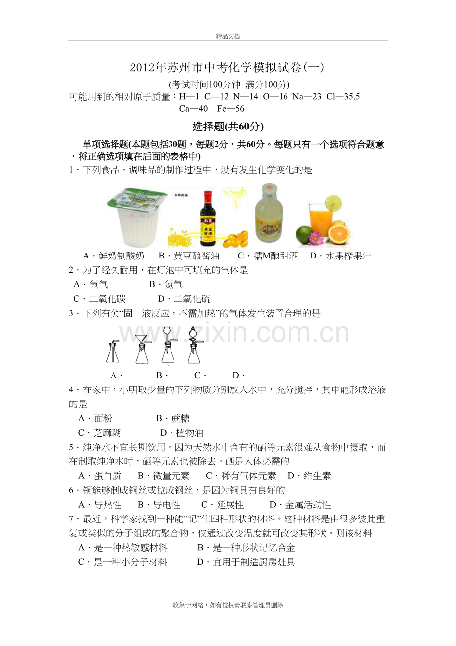 苏州市中考化学模拟试卷(一)及答案教学内容.doc_第2页