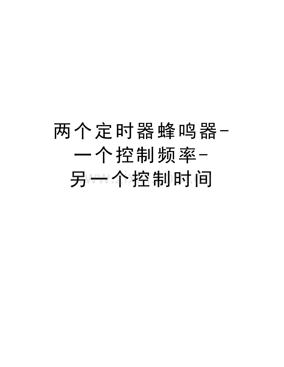 两个定时器蜂鸣器-一个控制频率-另一个控制时间教学提纲.doc_第1页
