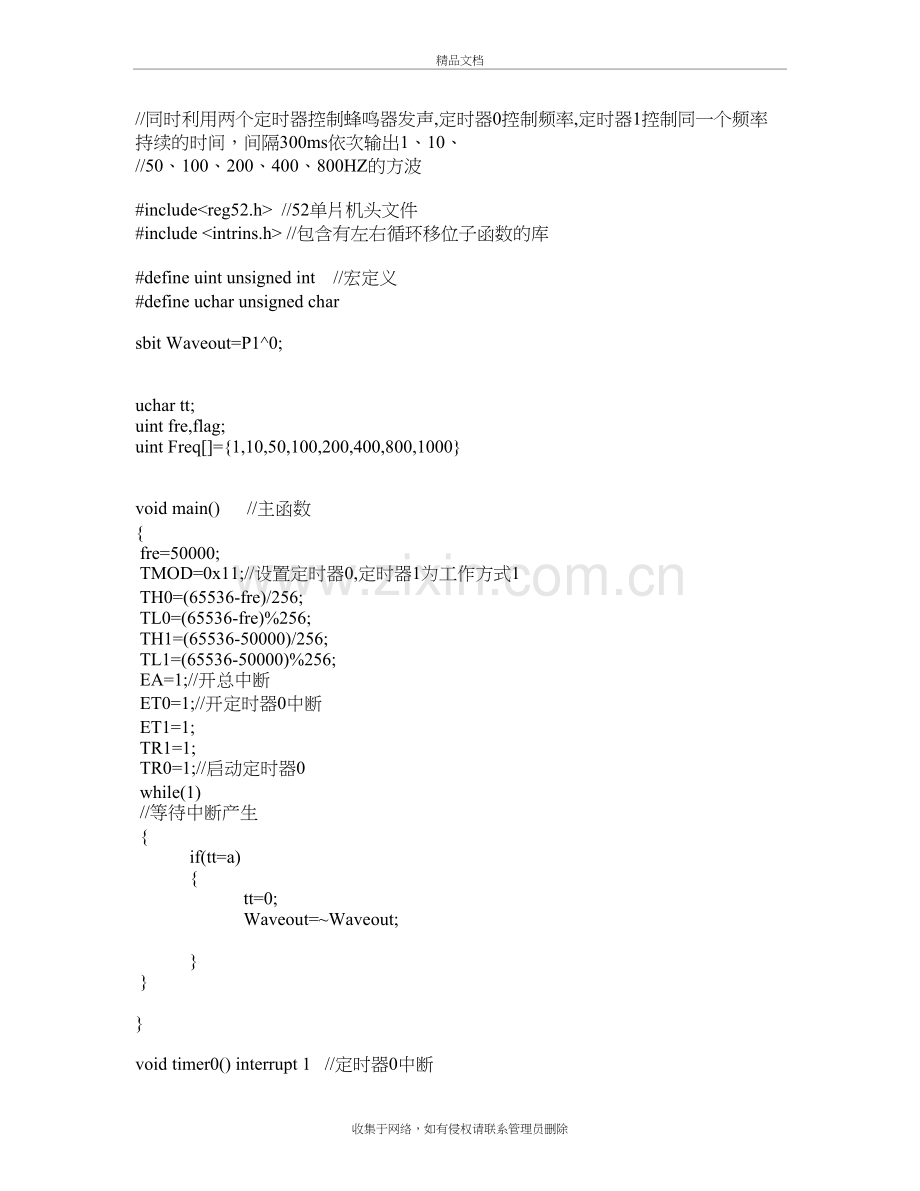 两个定时器蜂鸣器-一个控制频率-另一个控制时间教学提纲.doc_第2页