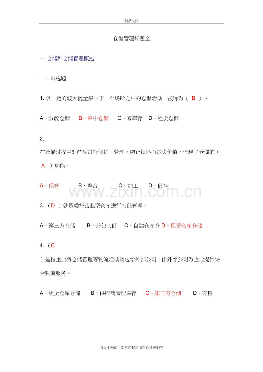 仓储管理试题全方面电子教案.doc_第2页