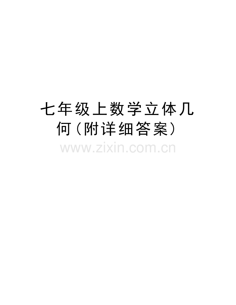 七年级上数学立体几何(附详细答案)教学内容.doc_第1页