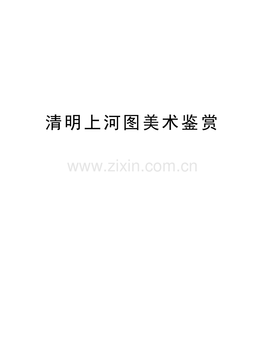 清明上河图美术鉴赏教学提纲.doc_第1页