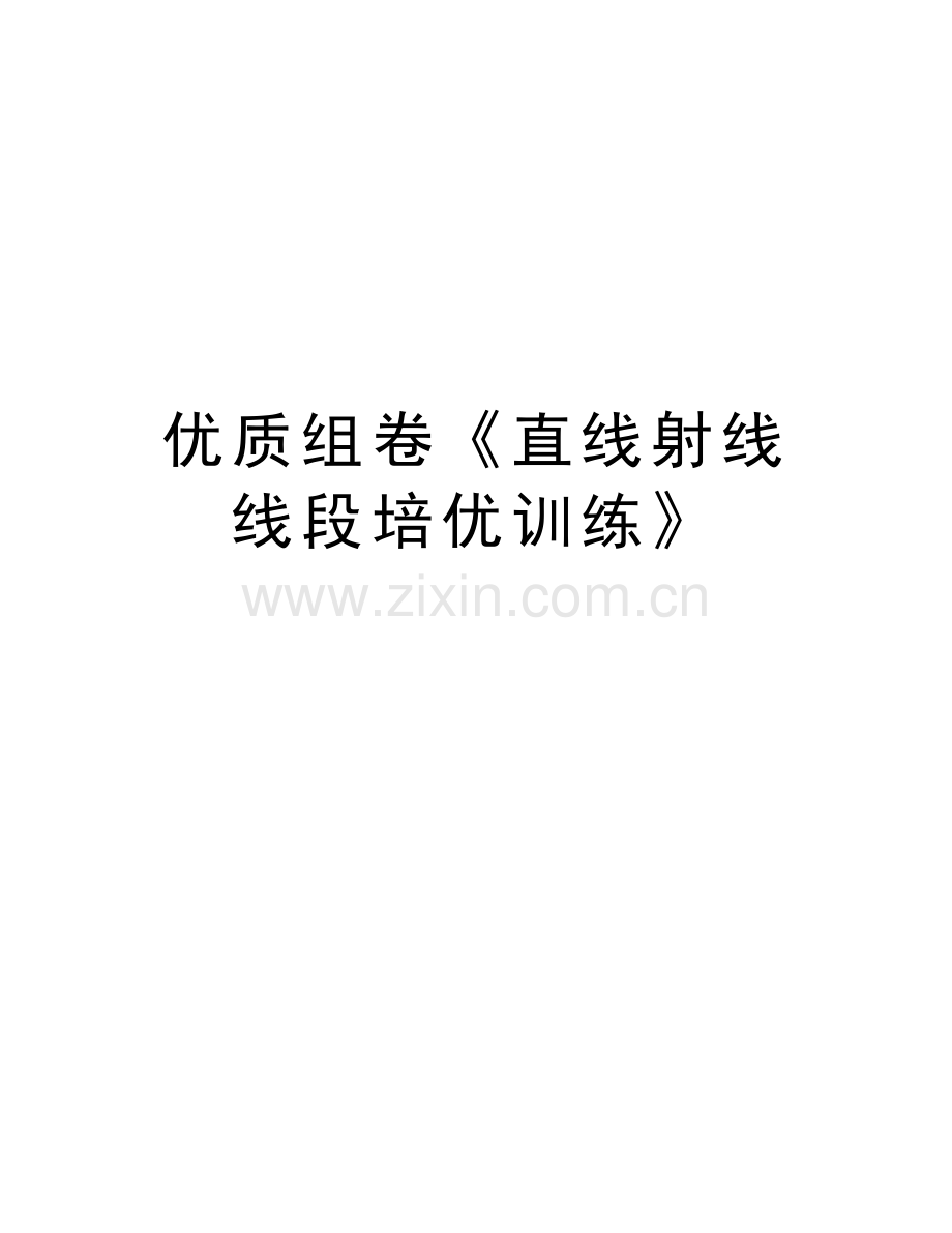 优质组卷《直线射线线段培优训练》学习资料.doc_第1页