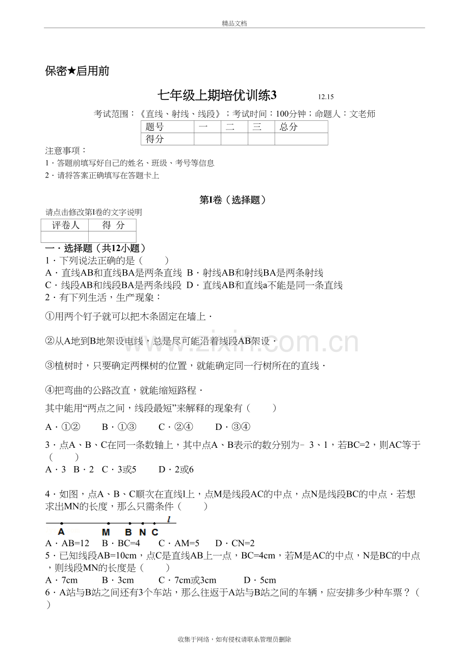 优质组卷《直线射线线段培优训练》学习资料.doc_第2页