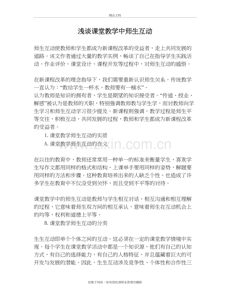 浅谈课堂教学中师生互动word版本.doc_第2页