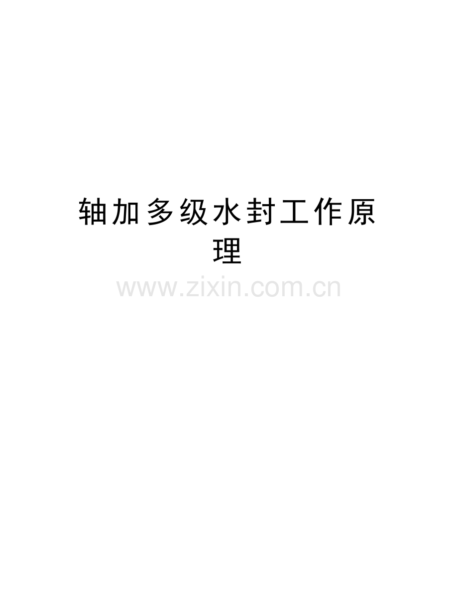轴加多级水封工作原理讲解学习.doc_第1页