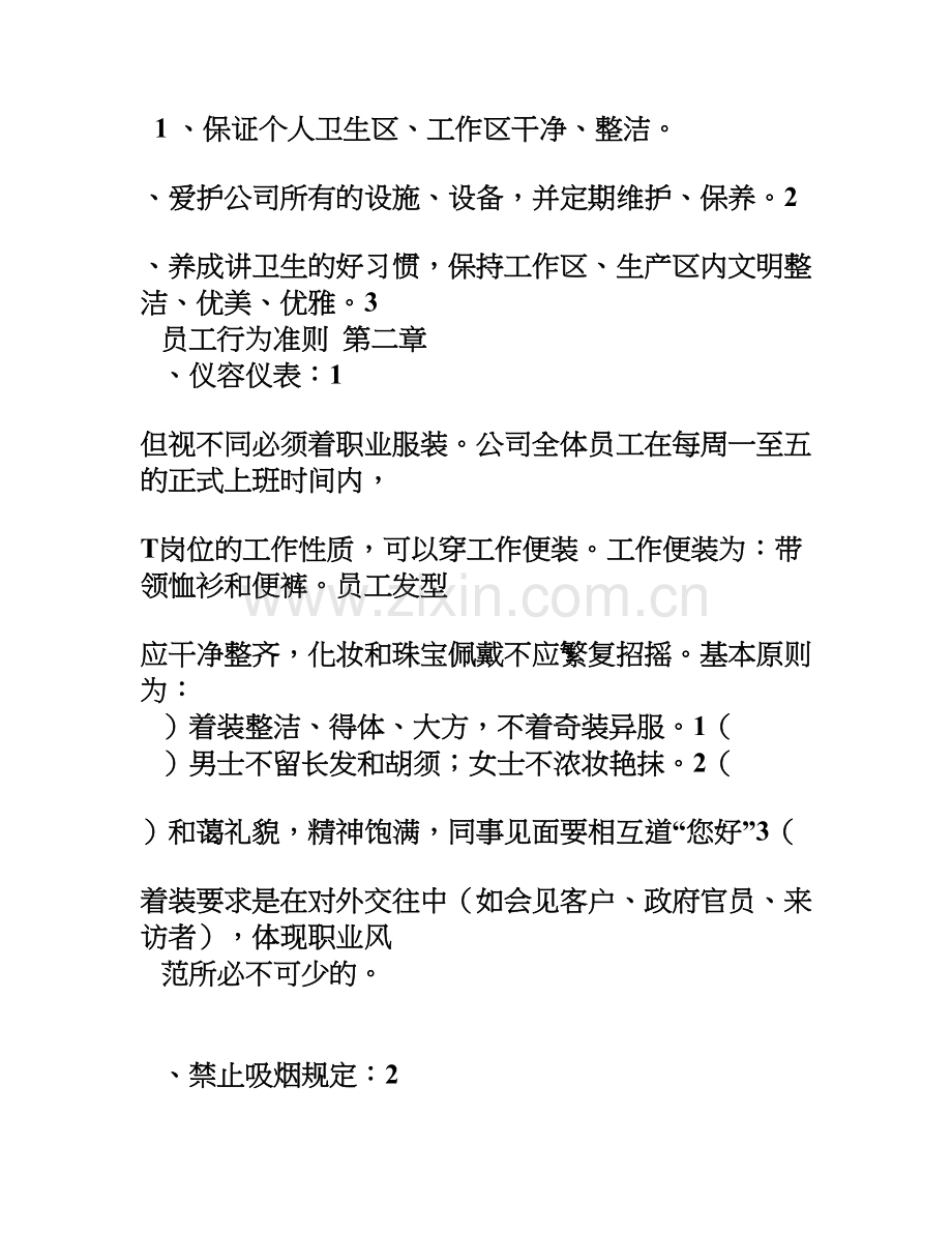 公司员工行为准则讲课教案.doc_第2页