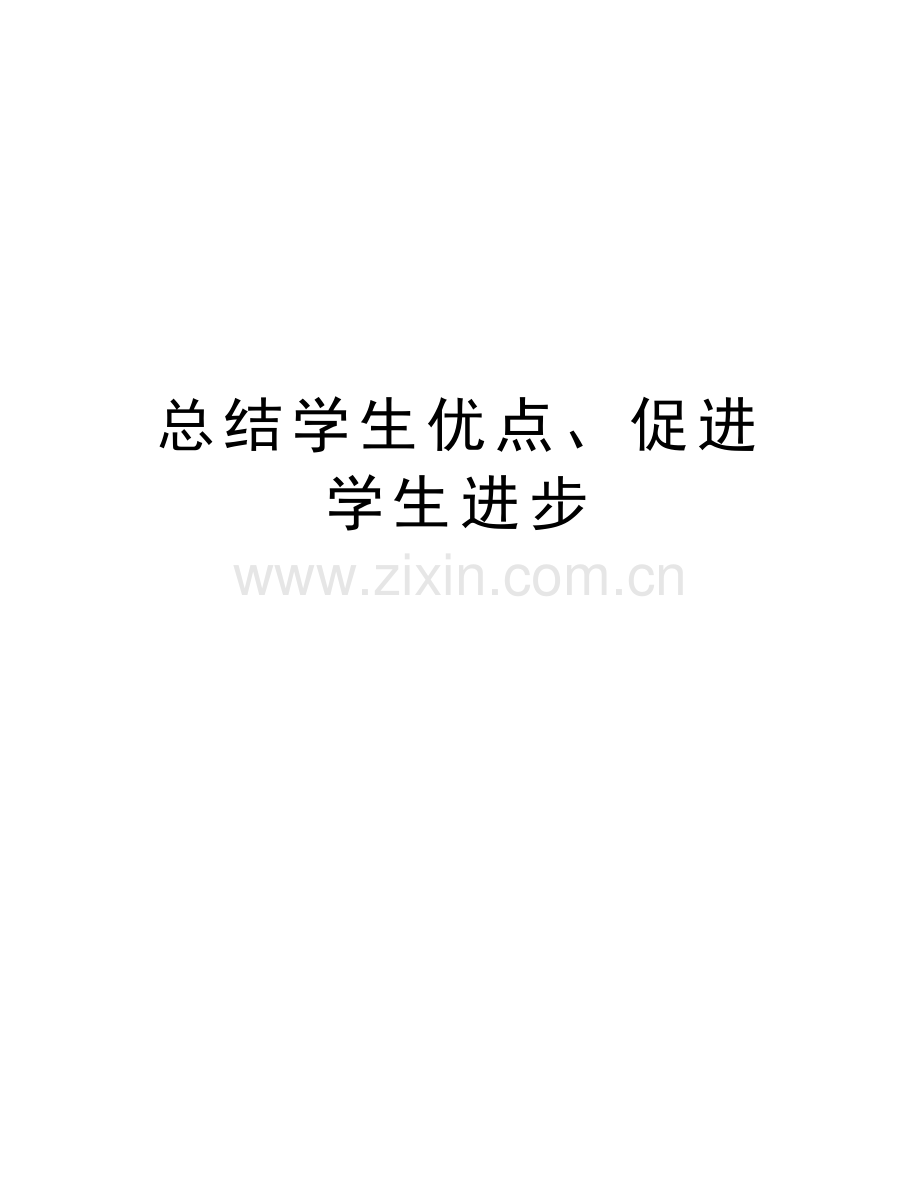 总结学生优点、促进学生进步讲课稿.doc_第1页