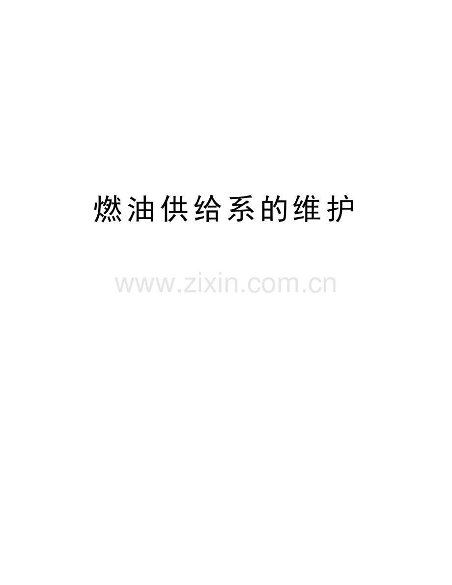 燃油供给系的维护讲课稿.doc_第1页