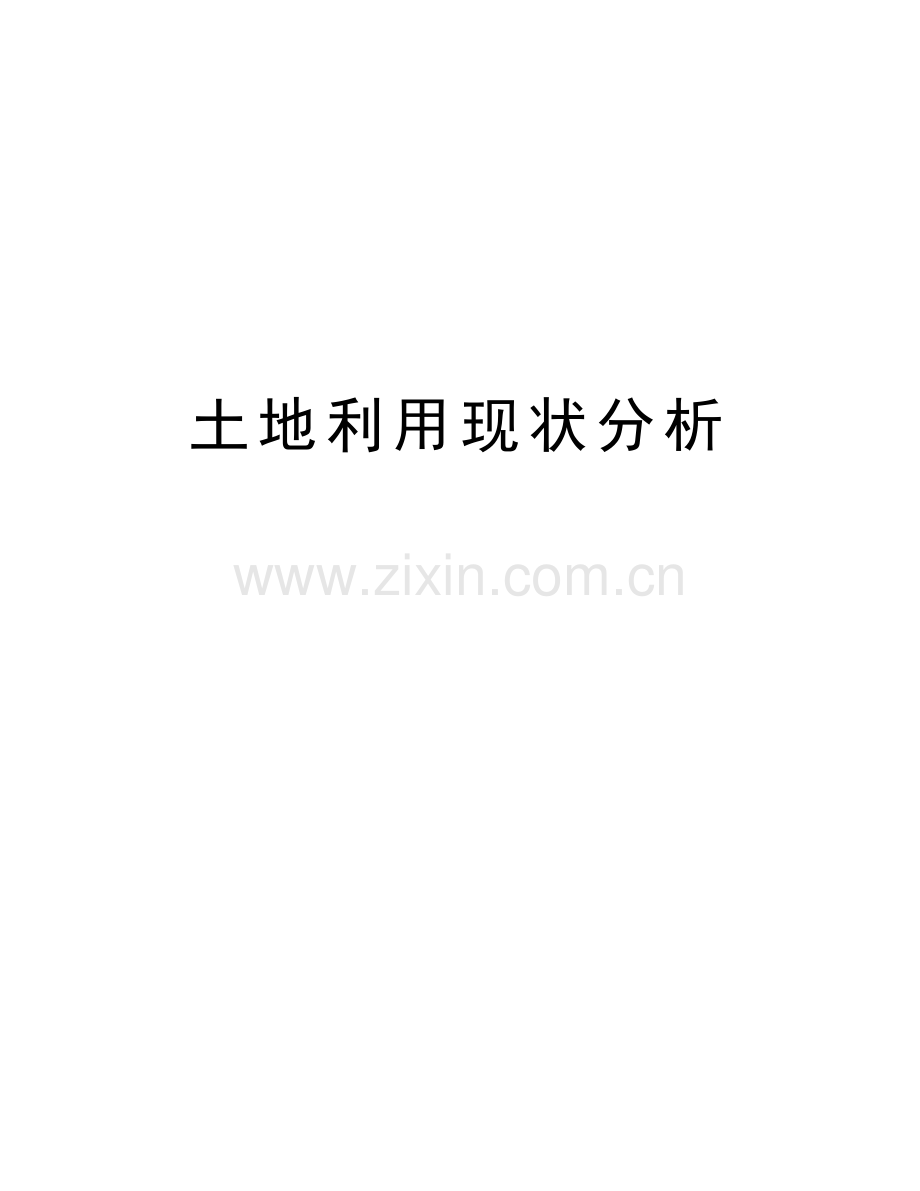 土地利用现状分析知识分享.doc_第1页