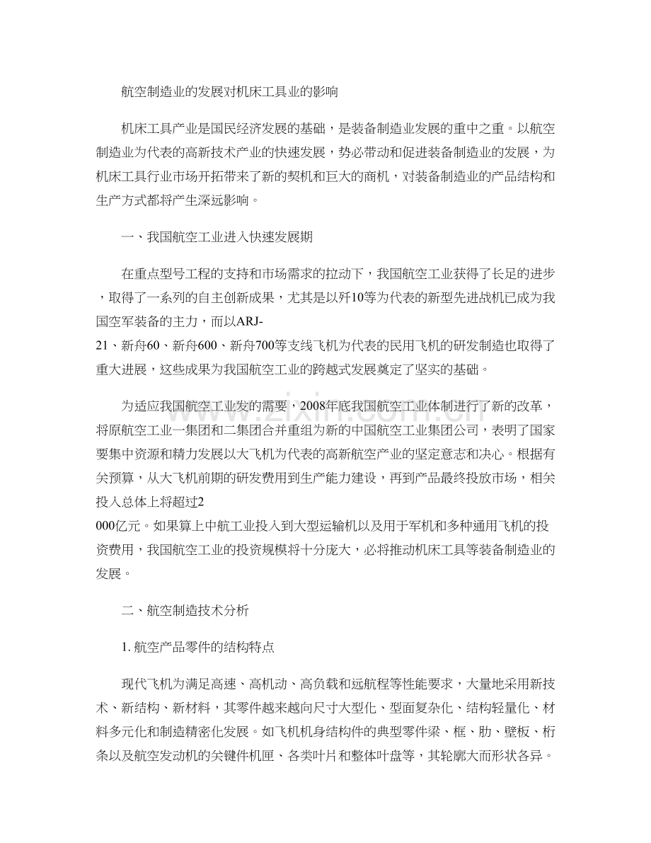 航空制造业的发展对机床工具业的影响要点讲解学习.doc_第1页