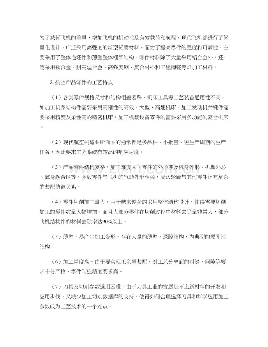 航空制造业的发展对机床工具业的影响要点讲解学习.doc_第2页