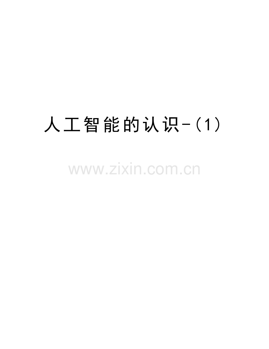 人工智能的认识-(1)讲课稿.doc_第1页