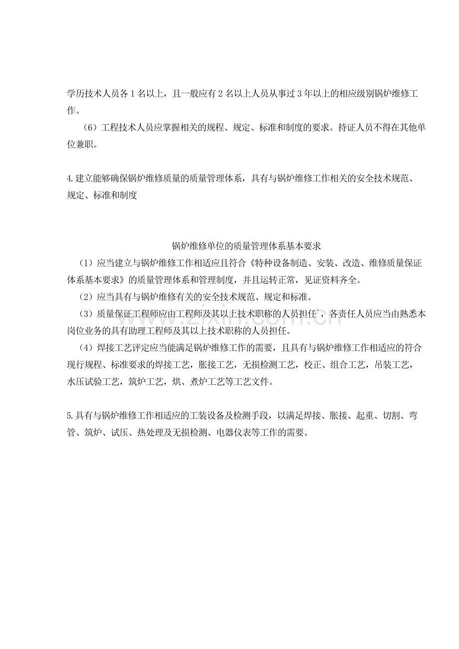 一级锅炉维修许可要求教学内容.doc_第2页