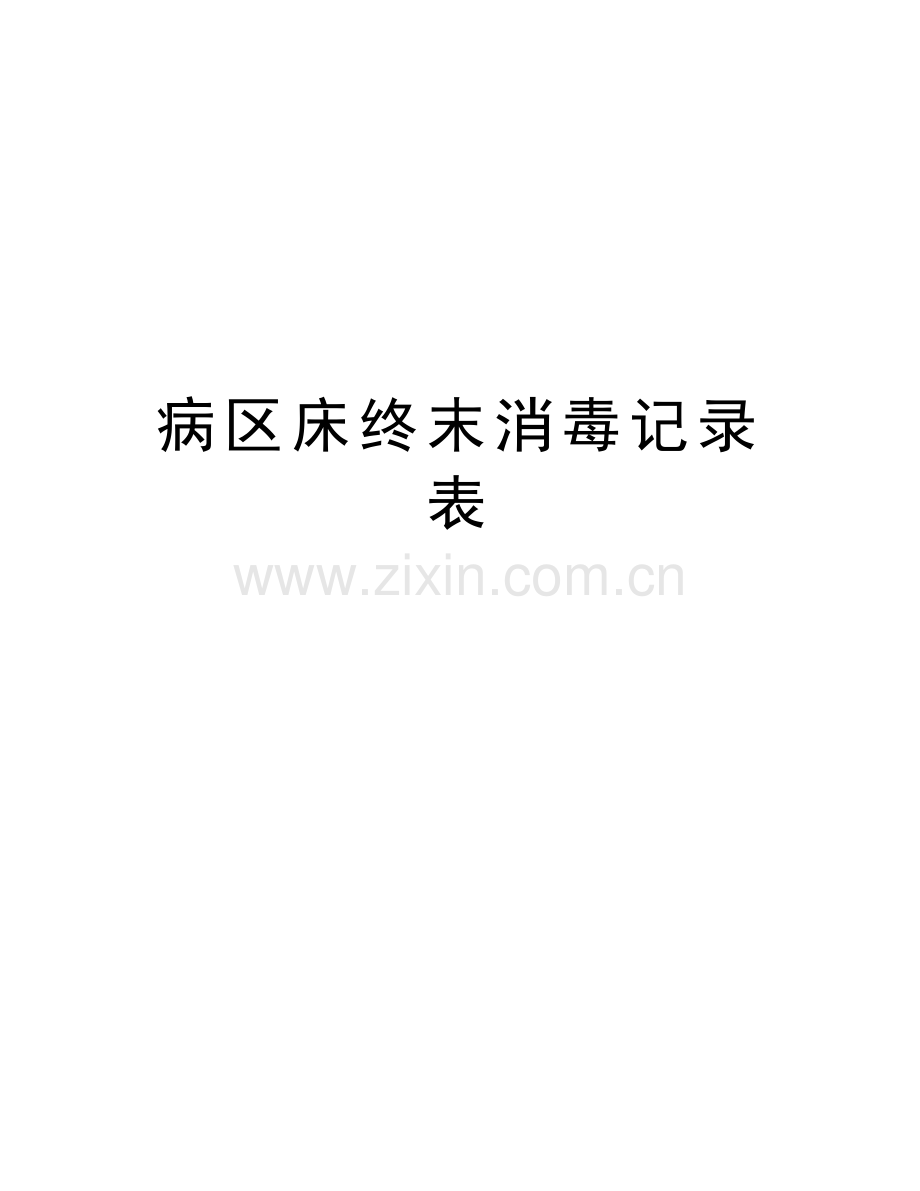 病区床终末消毒记录表知识讲解.doc_第1页