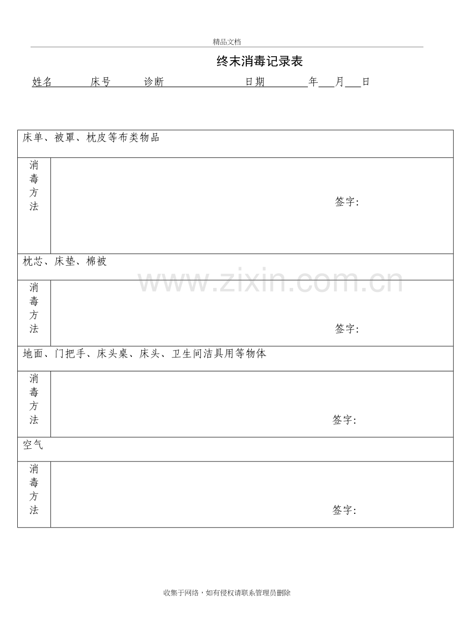 病区床终末消毒记录表知识讲解.doc_第2页