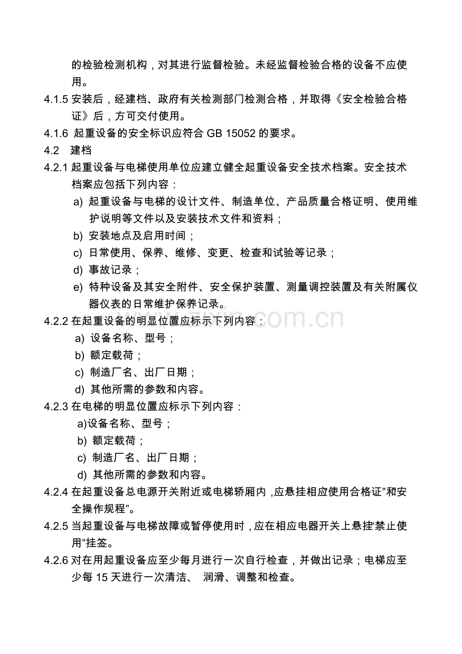 航空公司起重设备管理规则说课材料.doc_第2页