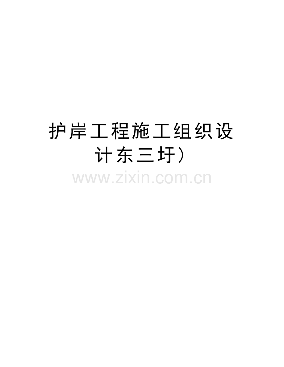 护岸工程施工组织设计东三圩)教学文稿.doc_第1页