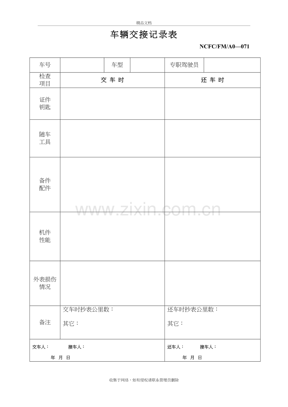 车辆交接记录表培训讲学.doc_第2页