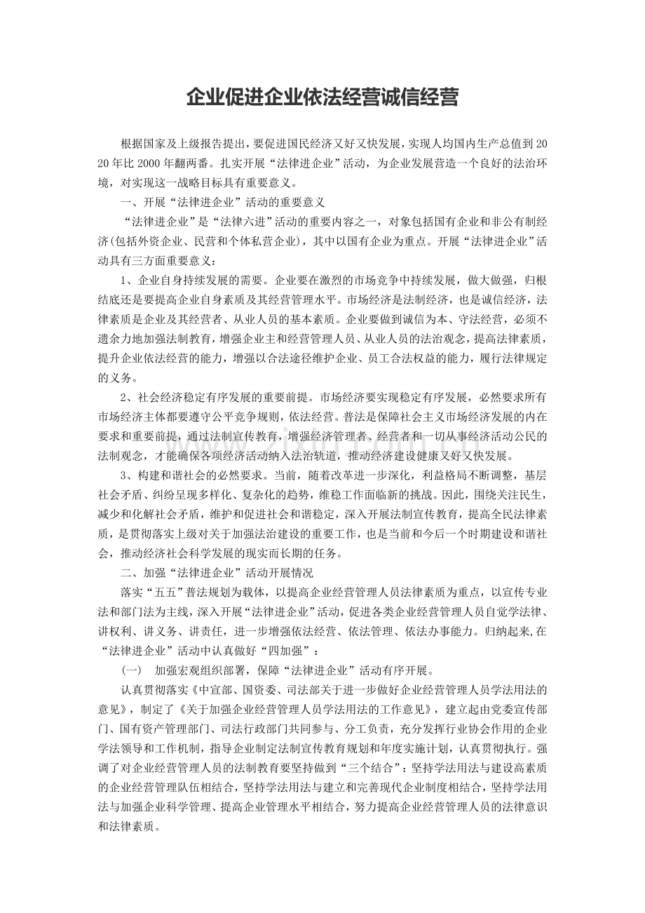 企业促进企业依法经营诚信经营讲课教案.docx_第1页
