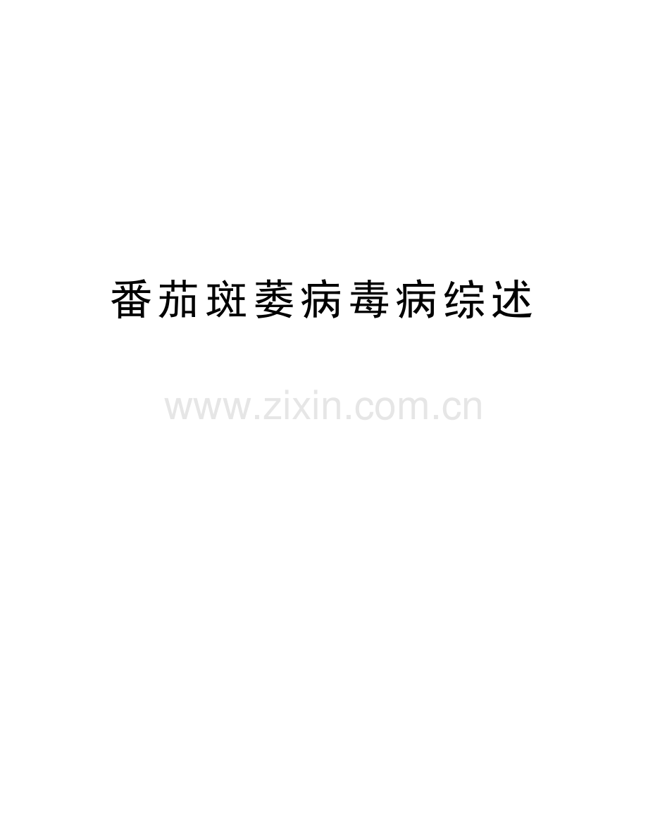 番茄斑萎病毒病综述知识分享.doc_第1页