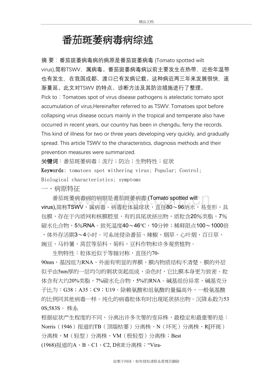 番茄斑萎病毒病综述知识分享.doc_第2页
